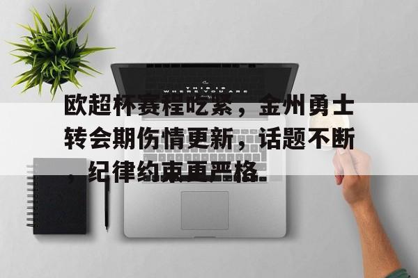 英雄联盟竞猜-欧超杯赛程吃紧，金州勇士转会期伤情更新，话题不断，纪律约束更严格的简单介绍